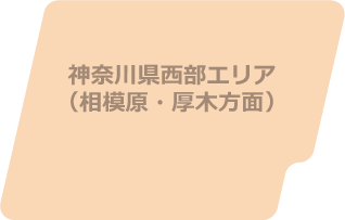 神奈川県西部エリア（相模原・厚木方面）