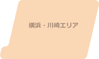 横浜・川崎エリアから探す