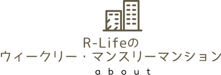 R-Lifeのウィークリー・マンスリーマンション