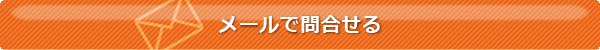 メールで問い合わせる