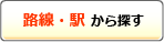 駅・路線から探す