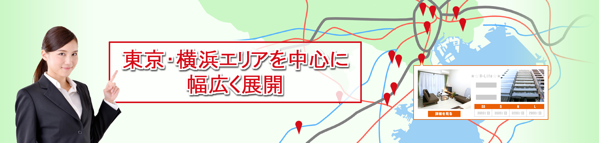 東京・横浜を中心に幅広く展開。